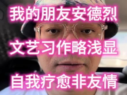 《我的朋友安德烈》这个电影让人心情复杂。普通观众怎么说呢略有阅历或者社会人士就不用看了,我没看过原著,整体这个片就是很刻板,很工整的小心翼翼的都有一些,但都不知道该拿他怎么办的浅以及碎片,只能是文艺习作,也谈不上是讲友情,讲和解又实在苍白无力,仅限有限的但认真的真诚,贾樟柯的盛赞难道真的是董导基础实在太浅吗,还是得警惕每天小红书刷到的营销啊,这两小时还是会很感觉虚度。但你还别说他节奏非常流畅,东北话带过去也舒服,至少剪辑的小伙伴值得学习,ai大体得到这个程度人类能被唬住。后来一问剪辑指导是张叔平,天呢张老师如果不是只挂名,他真的是神一样的存在,所以明明很差但是很流畅,这是我所有观感。明明很差但是很流畅
因为剪辑指导是张叔平
当然我知道有人看这个电影是会感动
这感动也是真实的只是跟电影关系不大
是你自己的感动
你看一个这种内容的任何形式都容易感动没有对错#朱古力说 #我的朋友安德烈 #董子健 #刘昊然 #双雪涛