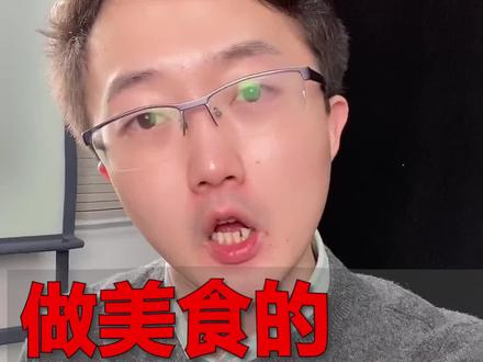 美食赛道最好的对标账号之一,用户需求做的太漂亮了#短视频运营 #短视频创业 #赚钱 #干货知识