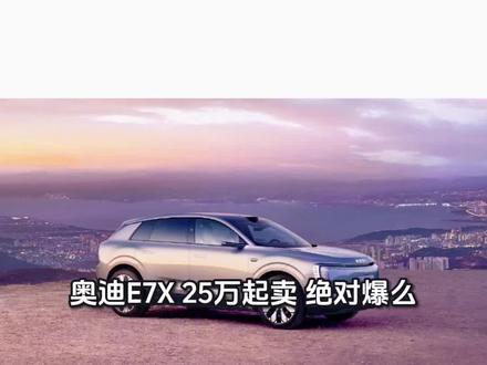 奥迪e7x,如果25万起卖,你会买么?还是买国产?