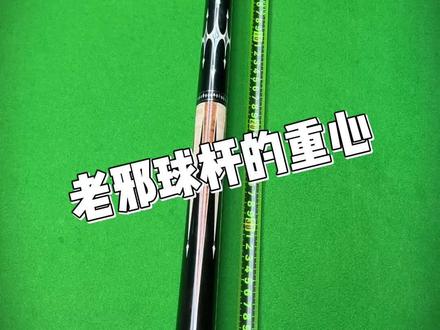 老邪球杆的重心 我之前一直不说,真的是因为我自己都没用尺子量过。我都是用手去感受!自己舒服了才是最重要的。数据没有用!
#美兹 #台球杆 #美兹老邪 #美兹EXC