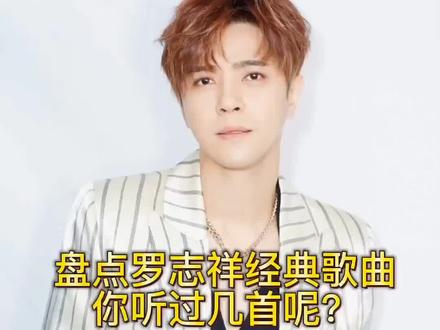 #罗志祥 盘点罗志祥经典歌曲2008~2021(下) 你听过几首?不多说了 第19首你一定会!!!#谁的dna动了 #音乐分享 #经典歌曲 小猪哥也是我们的青春啊❤️@罗志祥