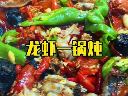 长沙爆火的龙虾一锅炖已经学习回来了