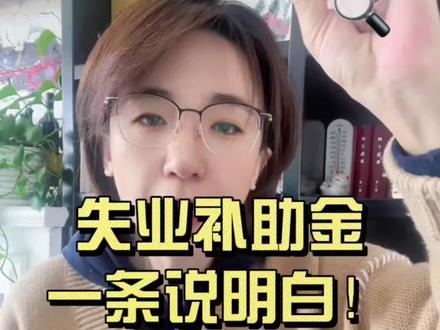 6个月最多8000元,符合条件都能领,不会核减保险,应领尽领,还不赶紧冲!#求职 #吉林省 #长春 #失业补助金 #社保