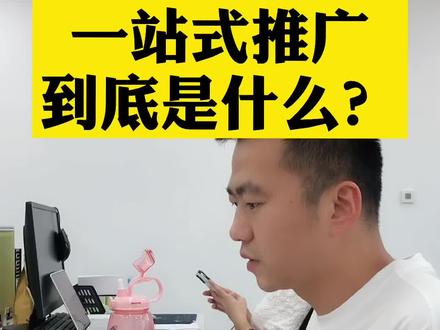 美团又出新推广工具,一站式推广到底是个什么东西?#外卖运营技巧 #外卖运营