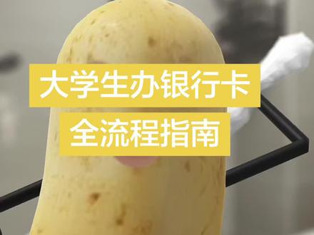 大学生办银行卡全流程指南 #大学生办卡 #银行卡办理 #一类借记卡 #大学生银行卡 #大一新生必看