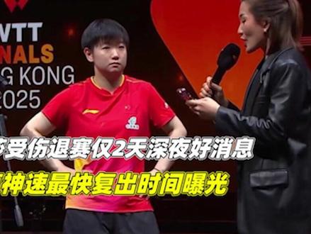 孙颖莎受伤退赛仅2天,深夜好消息:恢复神速,最快复出时间曝光3/3#中国乒乓球 #WTT #孙颖莎王楚钦