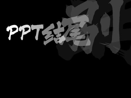 PPT结尾别再写THANKS了,用上这个电影般的结尾模板! #ppt #ppt模板 #ppt结尾 #PPT教学