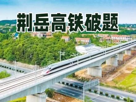 荆岳高铁破题,两湖奔赴新通道!