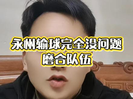 #湘超 #永州 友谊赛输完全没问题的,一半队友才刚刚开始磨合,其实踢常州也打平就可以了,一定要懂人情世故,查缺补漏,为第2届CMG群众足球邀请赛做准备。