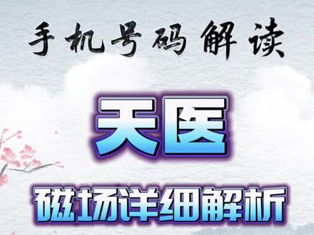 天医磁场,详细解析
(数字能量,天医,延年,大延年,手机选号,车牌号,靓号,能量号)
#手机号码 #选号 #靓号 #车牌号 #传统文化