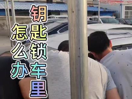 车钥匙锁车里怎么办?为蹭个安排也是拼了#汽车知识 #汽车小常识