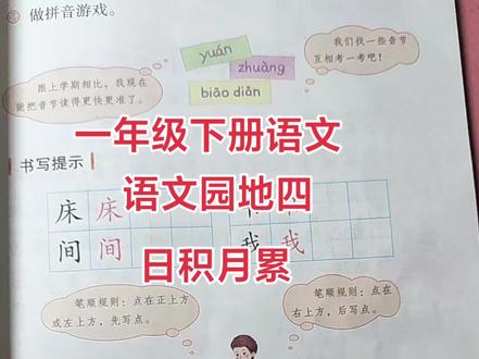 一年级下语文学第四,日积月累。