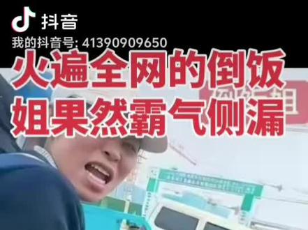 火遍全网的倒饭姐果然霸气侧漏啊#这是个真实的事情 #讨论 #遵纪守法 #热点 #热点新闻事件