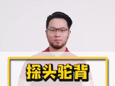 有探头驼背的朋友快来试一试#解决圆肩驼背