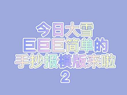 今日大雪,祝您可以温暖度过这个寒冬~#手抄报 #手抄报模板 #万能手抄报 #小学生手抄报 #每日一画 #画画