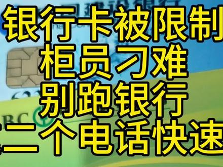 老银行卡被限制12378,比你跑银行快多了#银行知没#避坑指南#省钱攻略