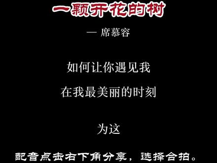 席慕容《一颗开花的树》邀您一起#合拍 #配音 #朗读 #情感