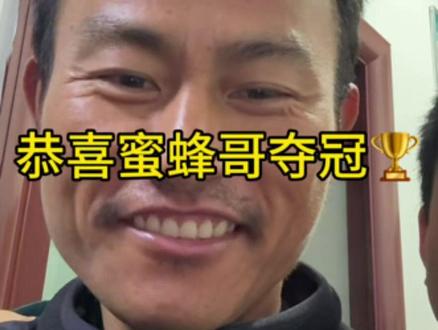 荒野求生决赛夺冠:恭喜蜜蜂哥夺冠🏆 #荒野求生#荒野蜜蜂哥