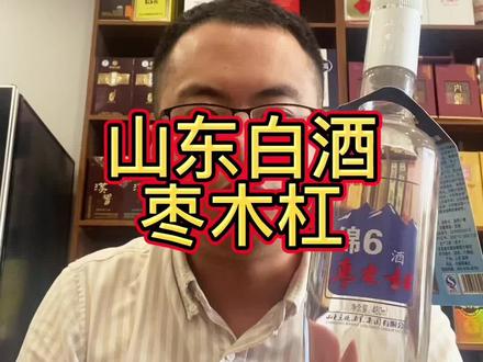 山东白酒之滨州枣木杠,红枣酿造#白酒 #名烟名酒