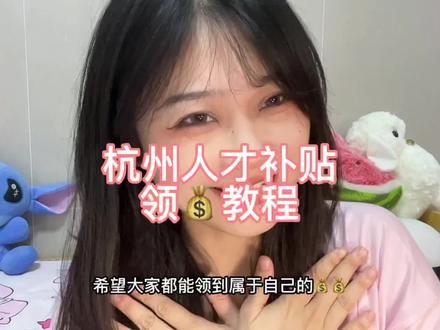 杭州不能错过的几个补贴💰 容易申请成功#杭州应届生补贴 #杭州人才补贴 #应届生 #杭漂 #毕业季