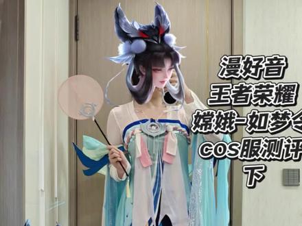 二开头嫦娥如梦令上身展示她来啦! 💎王者荣耀嫦娥如梦令
💰尾款258全款308
🏠漫好音
🐎xl
❤️优点:
性价比敲高!布料很仙气!好喜欢这个衣服本体~披帛是立体的!还送了扇子!
🖤缺点:
掉粉太严重。3d打印配件的边缘有点糙,比较搁肉。
#王者荣耀#嫦娥如梦令#cos服测评 #试衣 #漫好音