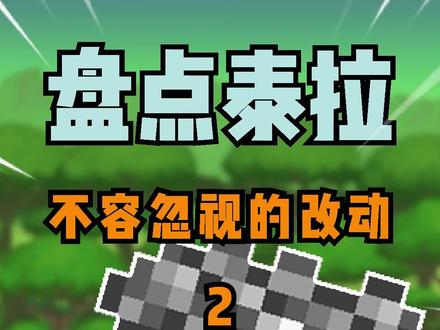 泰拉瑞拉里那些不容忽视的改动#泰拉瑞亚 #泰拉瑞亚手游