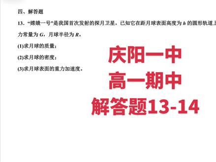 庆阳一中期中考试 高一物理解答题#期中考试