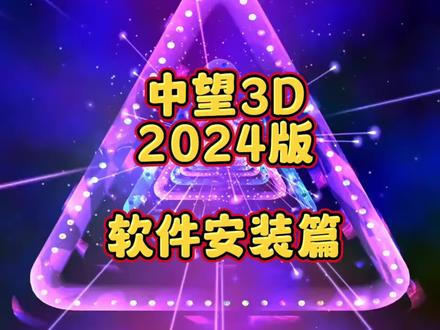 中望3d2024软装安装教程 全新来袭啦#软件 #中望3d #中望软件 #3d软件 #设计软件