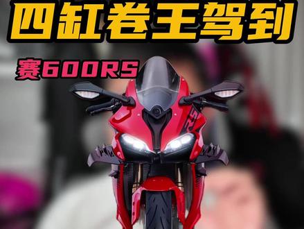 3w上四缸600仿赛?QJ赛600RS新款来了! #QJMOTOR #赛600RS #仿赛 #四缸 #摩托车