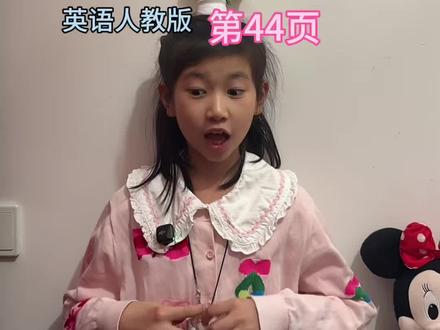 四下英语第44页#英语#英语口语 #四年级英语