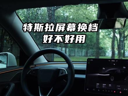 特斯拉屏幕换挡好不好用 #特斯拉modely #焕新Modely #特斯拉屏幕换挡
