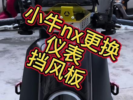 #小牛电动 #小牛NX 小牛nx更换仪表挡风板