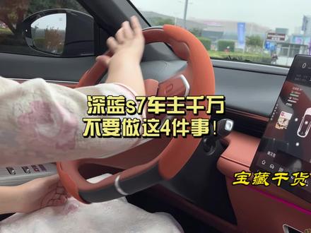 深蓝s7车主千万不要做这4件事!否则你的电池很快就废了!!#深蓝s7 #深蓝s7超级增程 #新能源汽车 #长安深蓝 #汽车知识分享