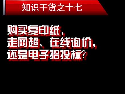 #政采云 #政府采购 购买复印纸,走网超、在线询价还是电子招投标?看完这个你就懂了!