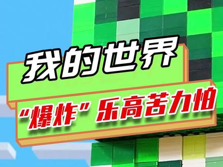 我的世界:乐高玩家还原苦力怕,甚至连“爆炸”也要管上?