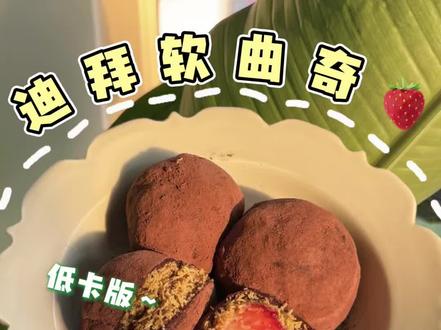 管理期能吃的🍫迪拜软曲奇🍓一口浓郁开心果香😋超满足!! #迪拜软曲奇 #低卡甜品 #管理期解馋 #满级吃商通关赛 #真实生活分享计划