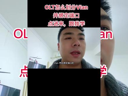 全光网络中,OLT怎么划分Vlan 配置不同网段,点进来跟我学#装备产品及解决方案提供商