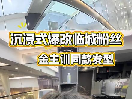 临城粉丝挑战金主训同款发型 最后到底成功没有?#金主训 #微分碎盖 #纹理气垫 #舟山发型设计小东