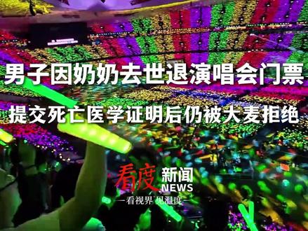 提交死亡医学证明后仍被大麦拒绝!#演唱会前夕亲人离世平台拒退票 ,此前,广东一女子因父亲去世退演唱会票遭拒 #大麦