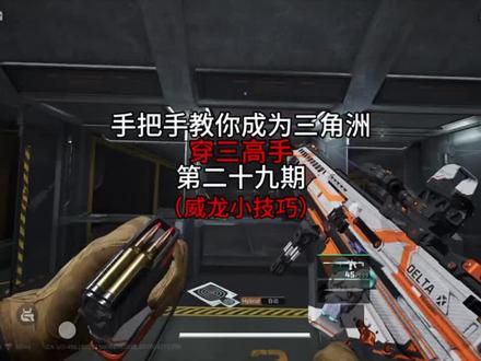 手把手教你威龙小技巧#三角洲行动