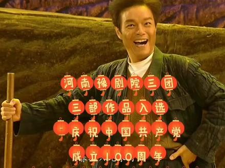 河南豫剧院三团3部作品入选“优秀舞台艺术作品展演”#河南豫剧院三团#戏曲传承传播者#豫戏大赛dou来嗨