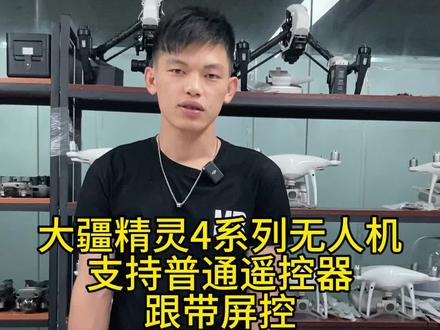 大疆精灵4系列无人机支持普通遥控器跟带屏控 #大疆无人机 #无人机推荐 #无人机航拍