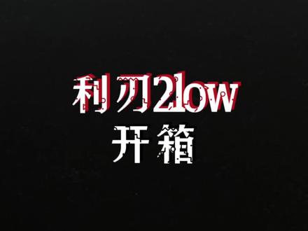 利刃2low 开箱 夏天就该配汽水,这个颜色真的爱了。 #吾即利刃 #开箱测评