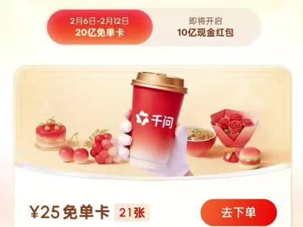 速度!千问疯狂喝奶茶教程
#千问#春节活动#每日分享#省钱攻略