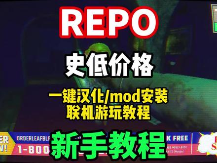 【REPO】新手入门必看指南,汉化补丁\MOD安装教程,MO D合集推荐,大幅度提升游戏体验各种工具使用教程!#repo #REPO #REPO汉化 #REPOmod #REPOmod推荐