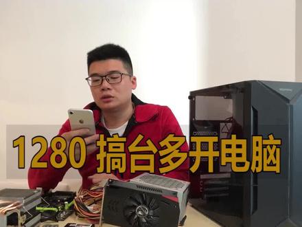 小伙用1280,帮网友装台可以游戏12开无压力的搬砖电脑#电脑 #组装电脑 #diy电脑 #电脑装机 #电脑配置