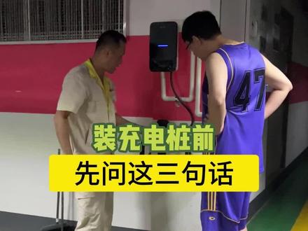 装充电桩前,先问这三句话! #充电桩 #新能源汽车
