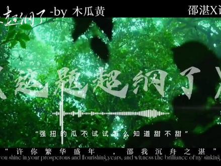 “许你繁华盛年,邵我沉舟之湛”#这题超纲了 #许盛邵湛 #木瓜黄