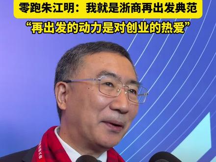 #零跑汽车创始人:48岁转行新能源再出发的动力在于“热爱” #浙江dou知道 @抖音小助手