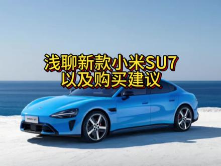 21.99万起的小米新SU7,你们觉得香吗?#小米su7最新版本 #我和我的小米汽车 #小米汽车
